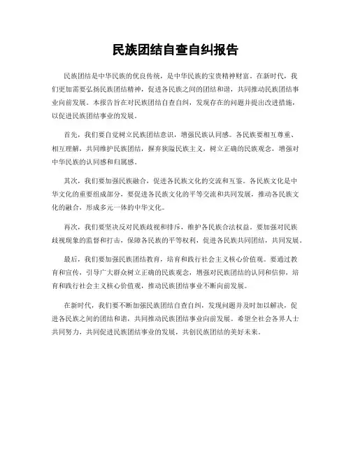 民族团结自查自纠报告