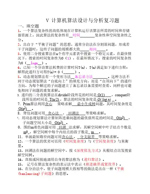 2013计算机算法设计与分析期终考试复习题(1)