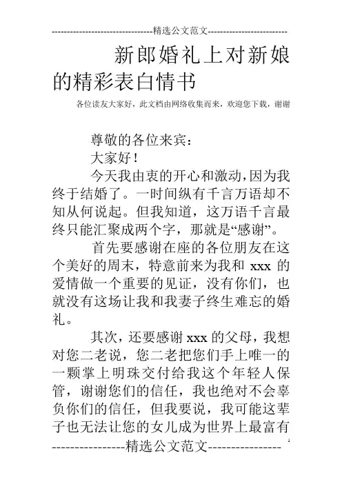 新郎婚礼上对新娘的精彩表白情书