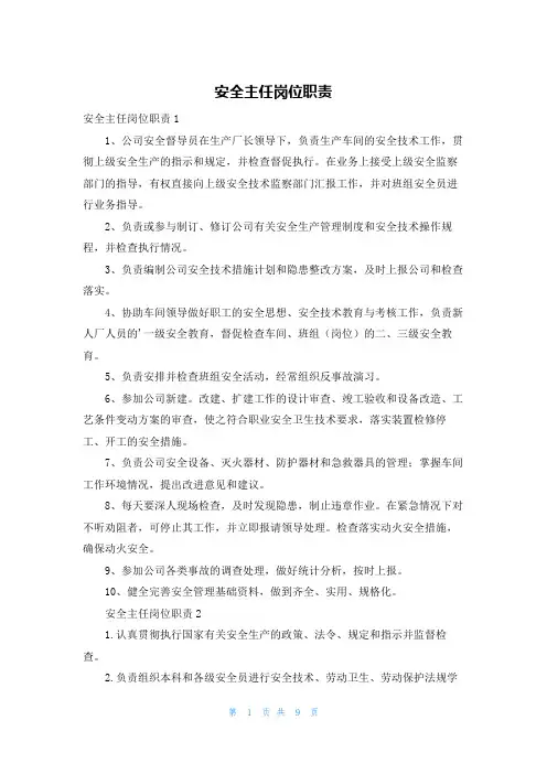 安全主任岗位职责