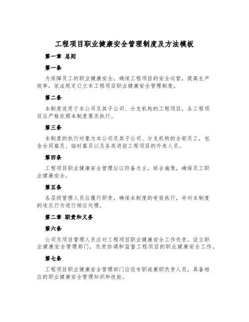 工程项目职业健康安全管理制度及办法模板