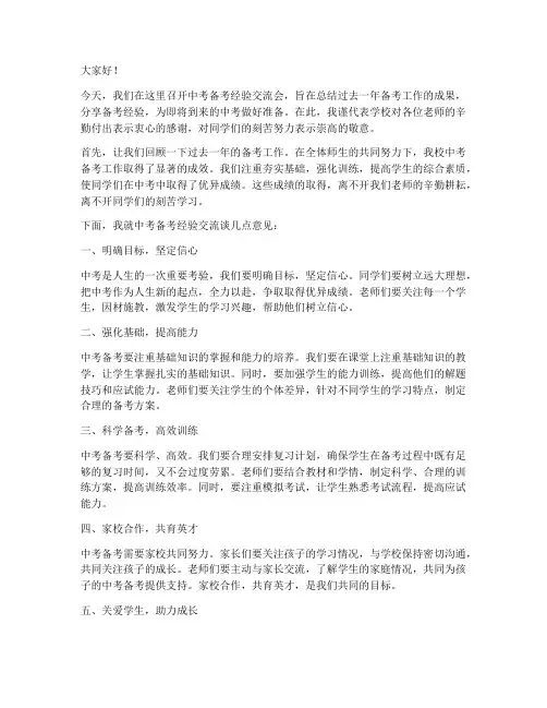 学校中考备考经验交流校长发言稿