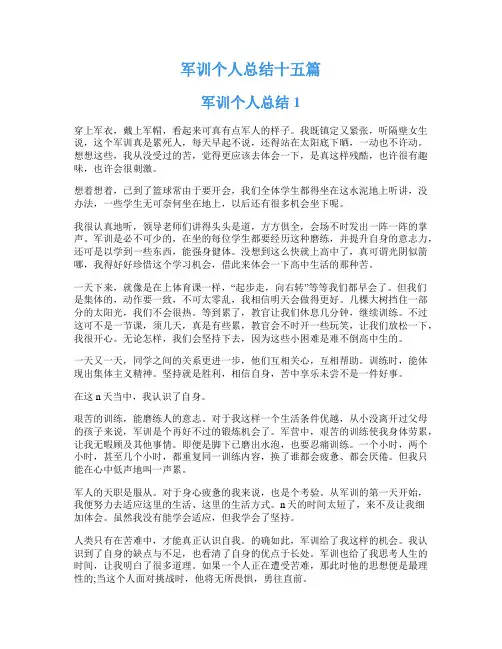 军训个人总结十五篇