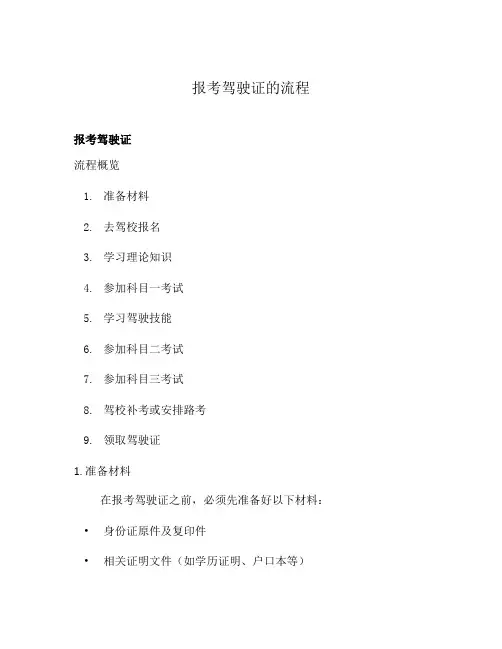 报考驾驶证的流程