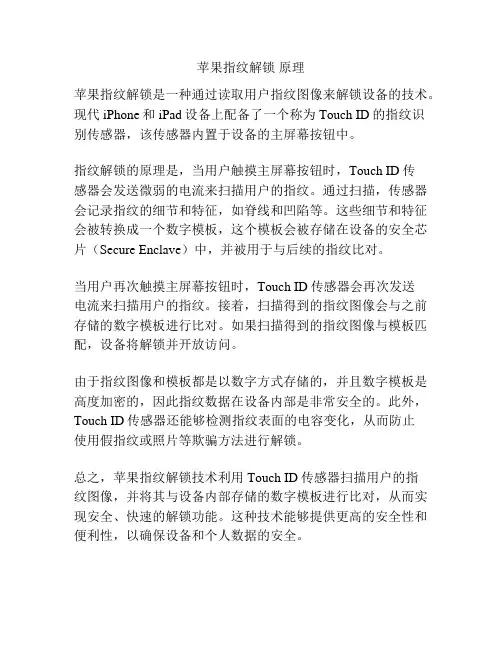 苹果指纹解锁 原理