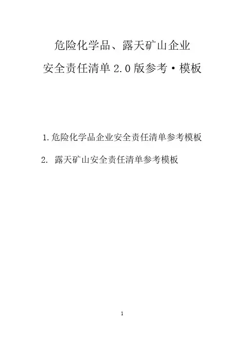 危险化学品、露天矿山企业安全责任清单2.0版