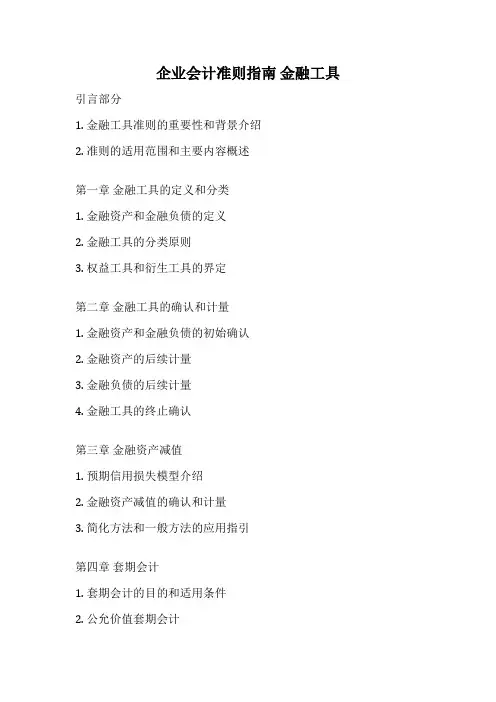企业会计准则指南 金融工具