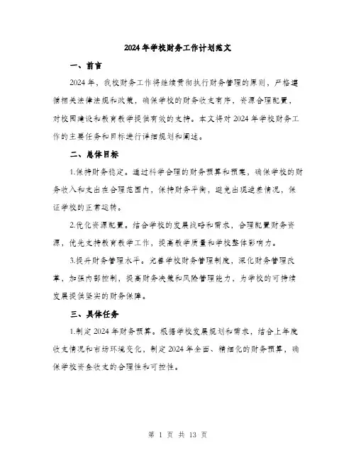 2024年学校财务工作计划范文(4篇)