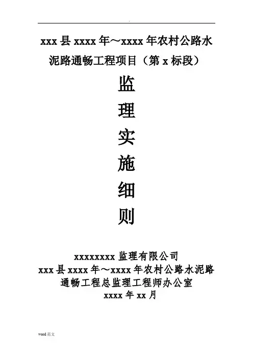 农村公路监理实施细则(范本)