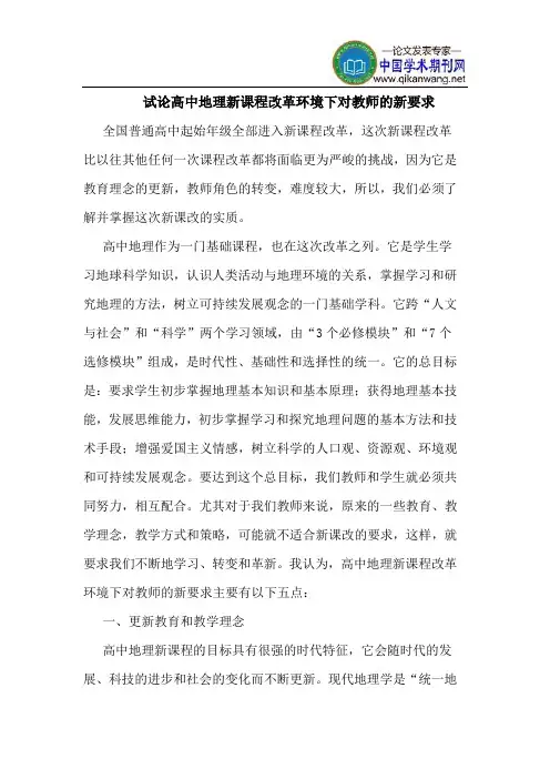 高中地理新课程改革环境下对教师的新要求