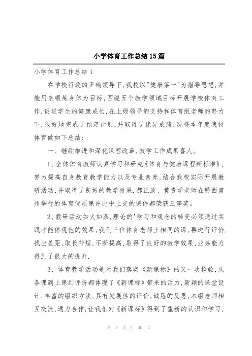 小学体育工作总结15篇
