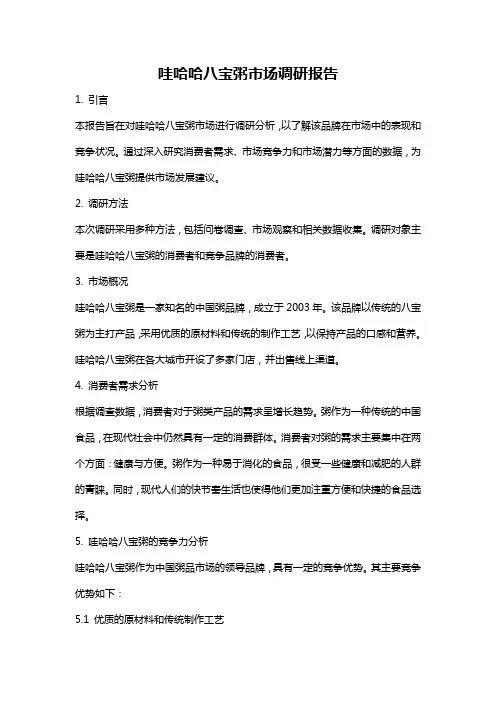 哇哈哈八宝粥市场调研报告