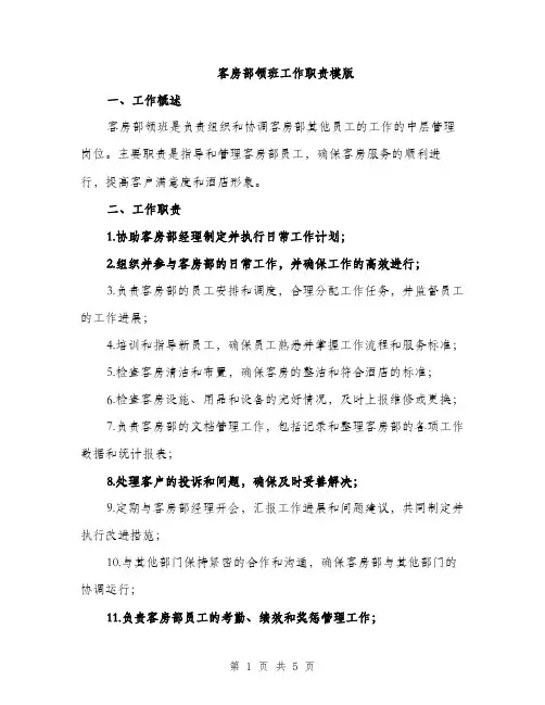 客房部领班工作职责模版（三篇）