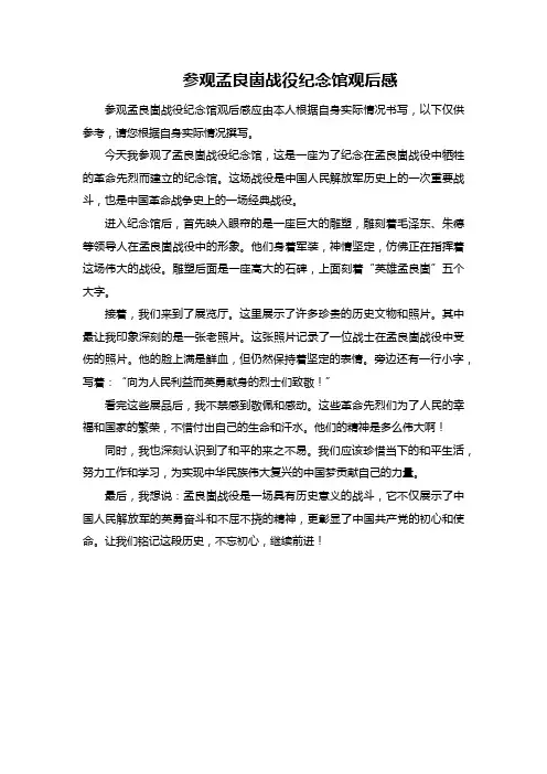 参观孟良崮战役纪念馆观后感