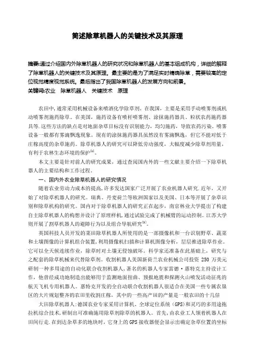 简述除草机器人的关键技术及其原理