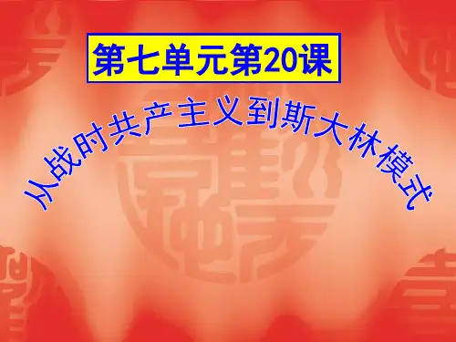 人教版必修二 第七单元第20课从战时共产主义到斯大林模式(共17张PPT)