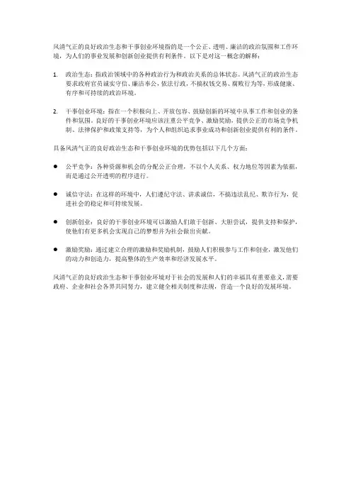 风清气正的良好政治生态和干事创业环境的意思