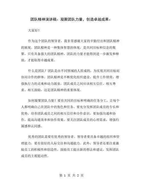 团队精神演讲稿：凝聚团队力量,创造卓越成果