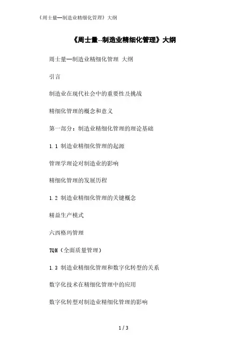 《周士量--制造业精细化管理》大纲范文精简处理