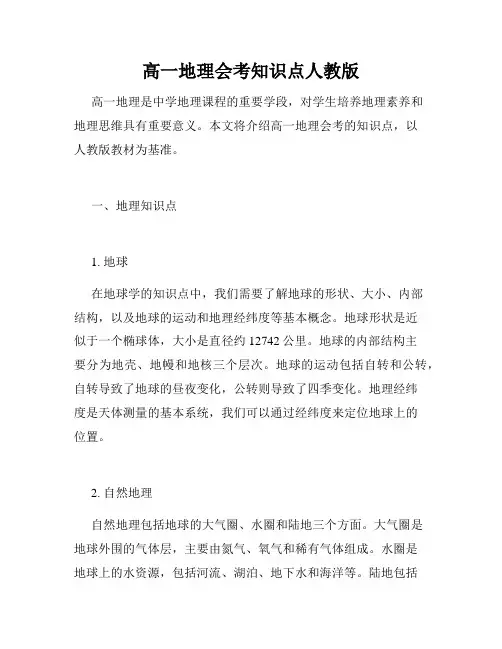 高一地理会考知识点人教版