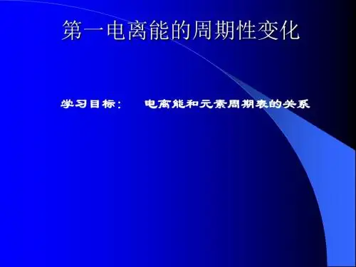 第一电离能的周期性变化 PPT 人教课标版