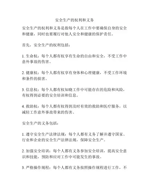安全生产的权利和义务