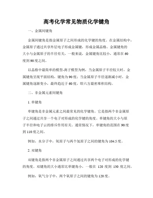 高考化学常见物质化学键角