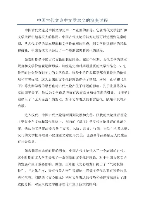 中国古代文论中文学意义的演变过程