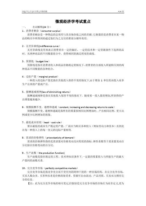 微观经济学考试重点分析解析