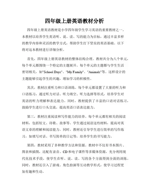 四年级上册英语教材分析
