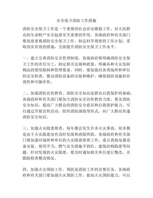 安全保卫消防工作措施