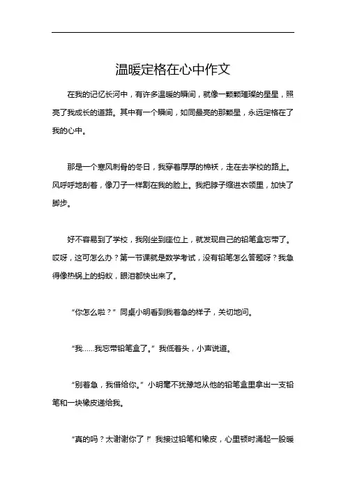 温暖定格在心中作文