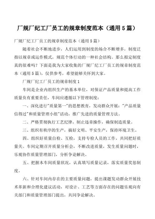 厂规厂纪工厂员工的规章制度范本（通用5篇）