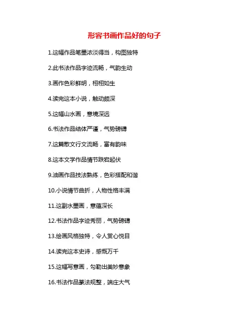 形容书画作品好的句子