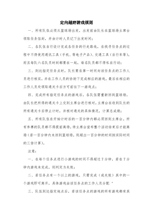 大学生小游戏规则与定向越野游戏规则