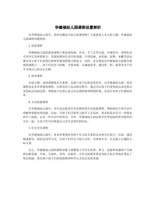 华德福幼儿园课程设置探析