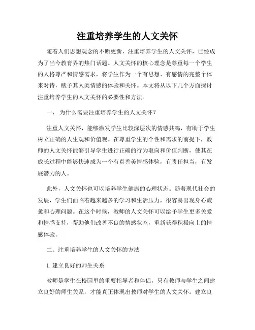 注重培养学生的人文关怀