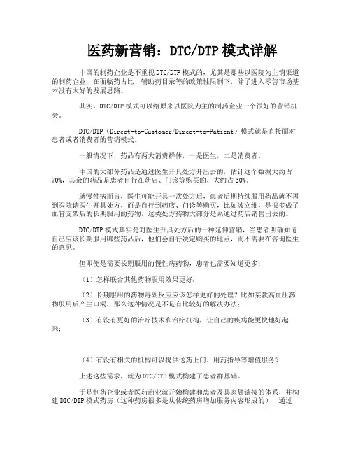 医药新营销DTCDTP模式详解
