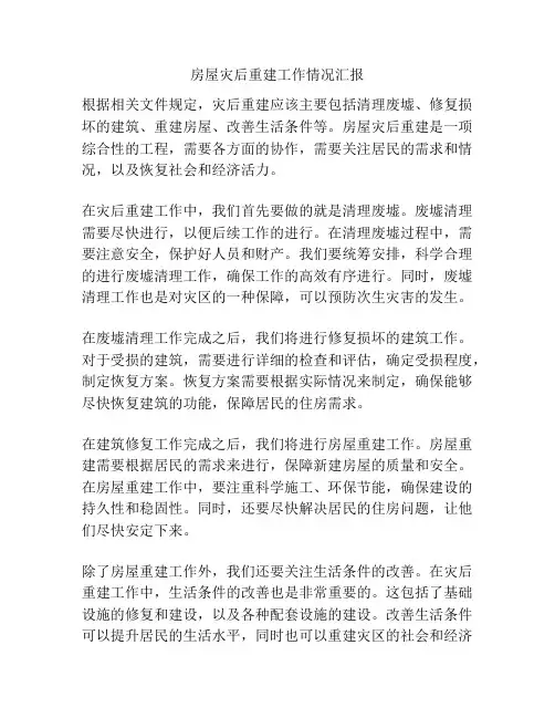 房屋灾后重建工作情况汇报