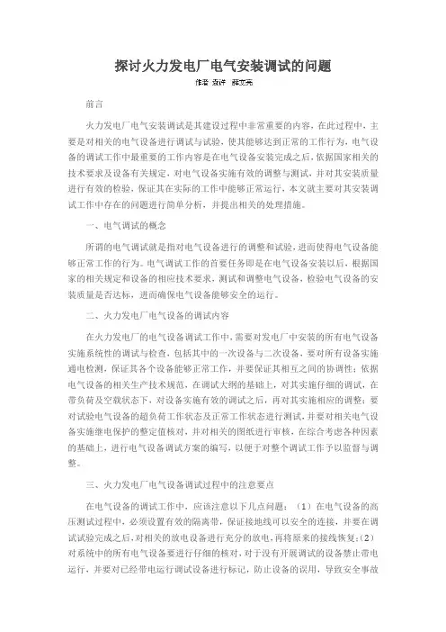 探讨火力发电厂电气安装调试的问题