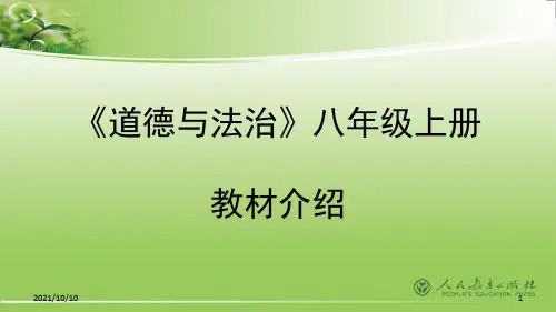 《道德与法治》 八年级上册教材介绍