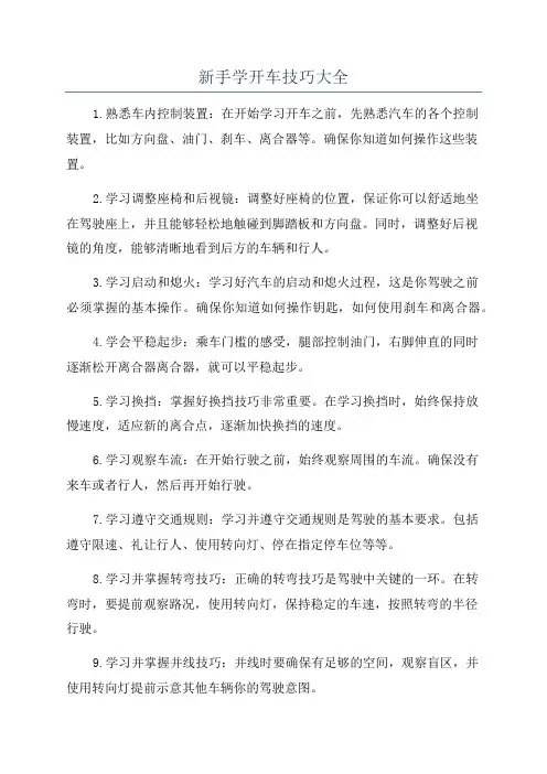 新手学开车技巧大全