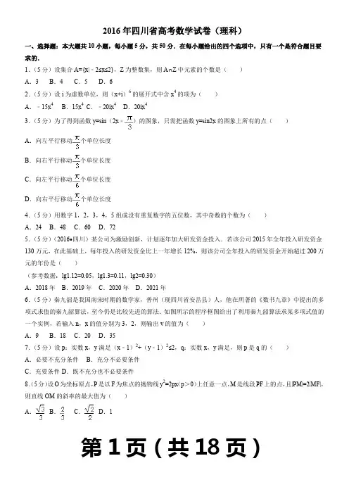 2016年四川省高考数学试卷(理科)解析