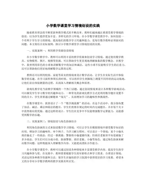 小学数学课堂学习情境创设的实践