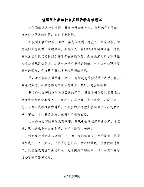 组织学生参加社会实践活动总结范本(5篇)