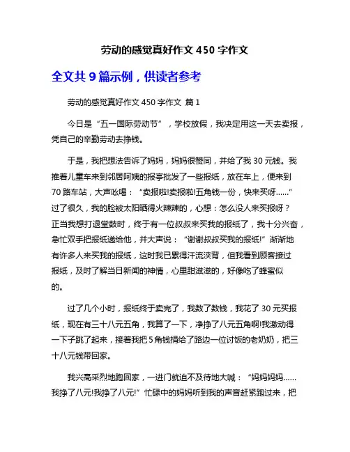 劳动的感觉真好作文450字作文