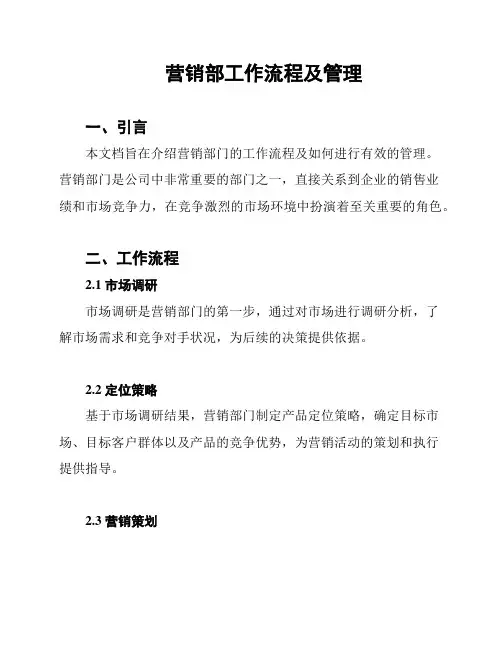 营销部工作流程及管理