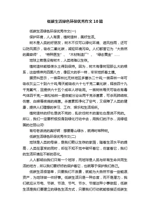 低碳生活绿色环保优秀作文10篇