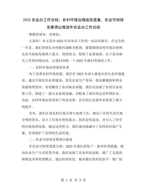 2023农业办工作总结：农村环境治理成效显著,农业可持续发展得以推进