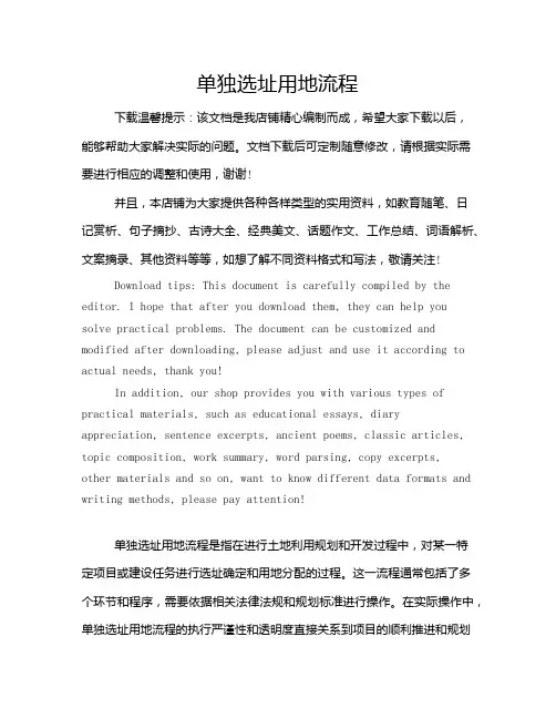 单独选址用地流程